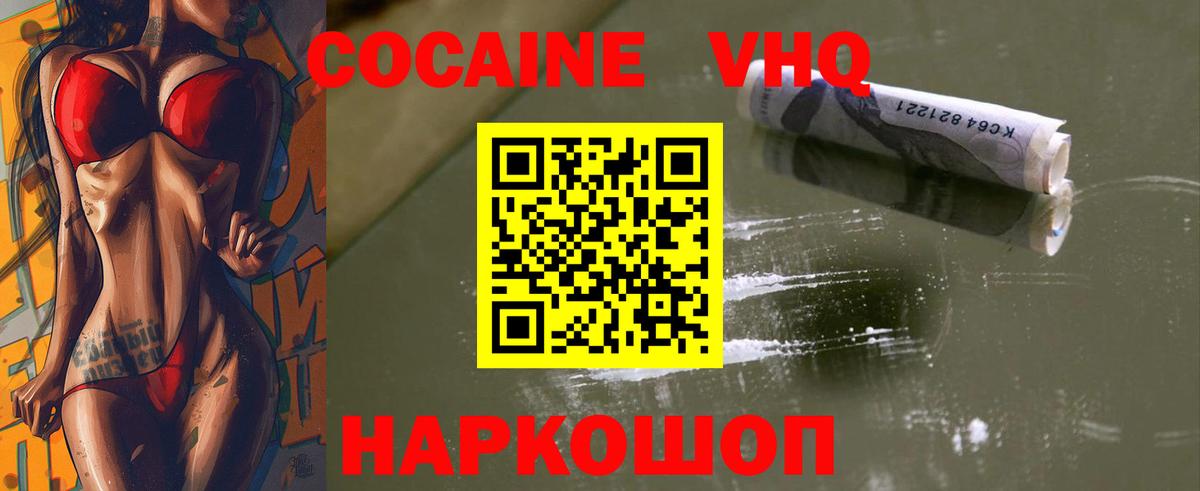 Кокаин VHQ Зерноград